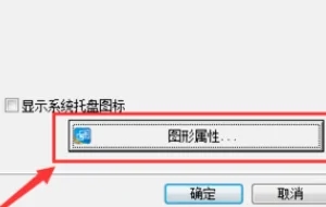 Win10系统英特尔显卡控制面板位置在哪
