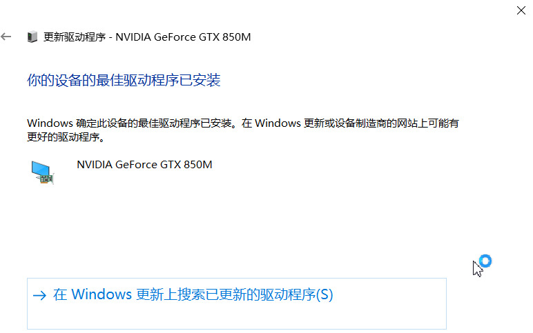 Win10电脑更新nvidia显卡驱动教程