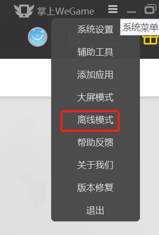 WeGame开启离线模式的方法