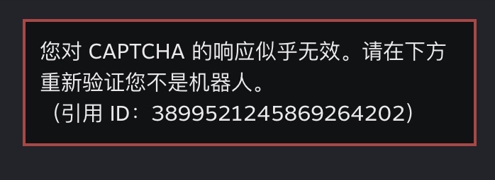 Steam人机验证后显示您对captcha的响应无效怎么解决？
