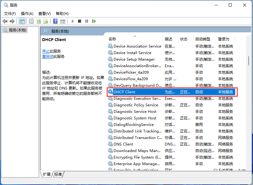 Win11系统dhcp服务异常的解决方法