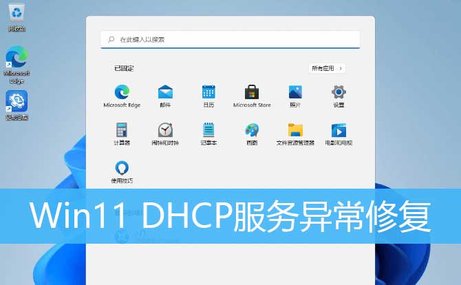 Win11系统dhcp服务异常的解决方法