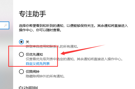 Win10专注助手设置优先级的方法