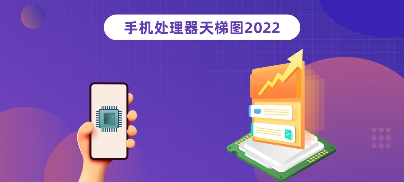 2022年4月最新手机CPU性能排行榜天梯图
