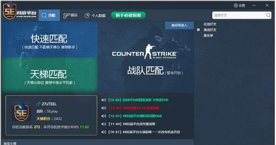 CSGO国服玩家畅玩5E对战平台详细教程