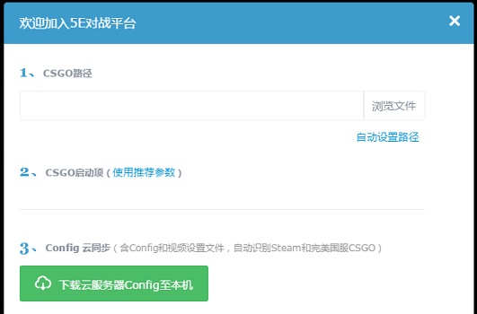 CSGO国服玩家畅玩5E对战平台详细教程