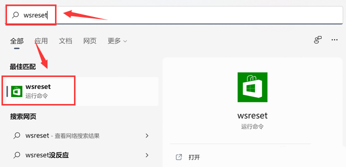Win11重置应用商店的方法