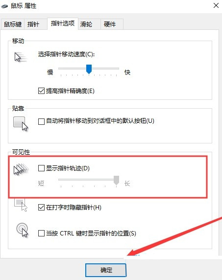 Win10显示鼠标轨迹教程