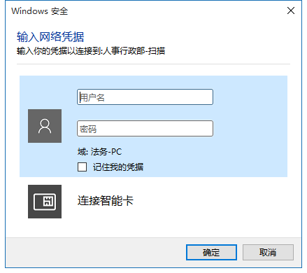 Win11访问局域网共享文件时输入网络凭据