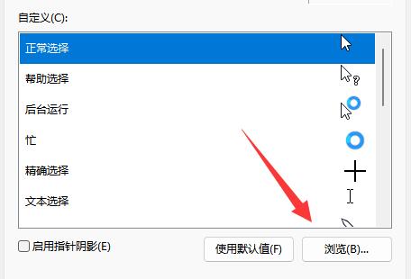 Win11更换鼠标指针图案方法