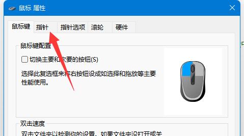 Win11更换鼠标指针图案方法