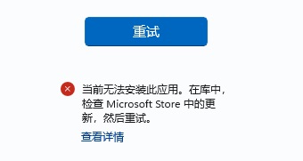 Win11应用商店下载软件提示0x8D050002的解决方法