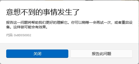 Win11应用商店下载软件提示0x8D050002的解决方法