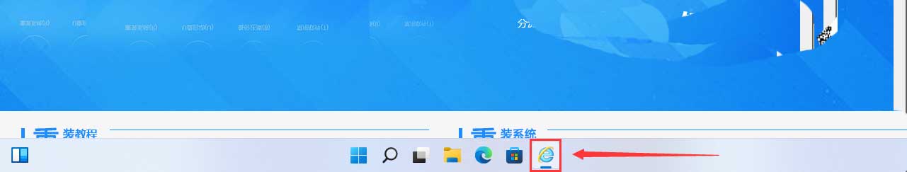 Win11系统中IE浏览器被隐藏了怎么解决？