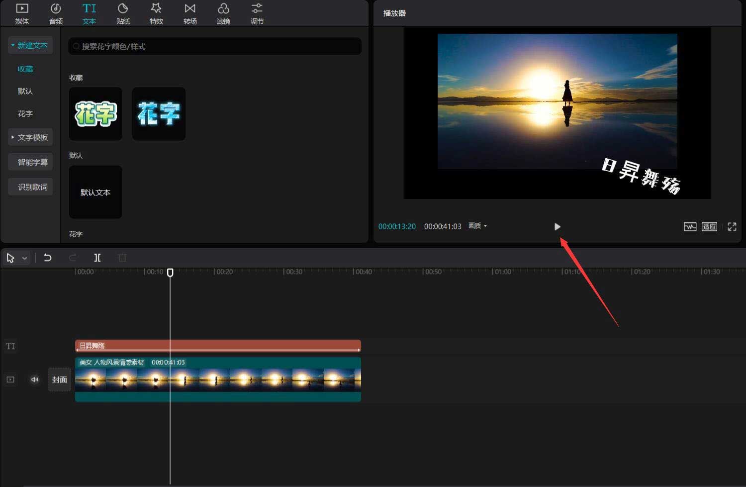 剪映视频添加文字晃动效果教程