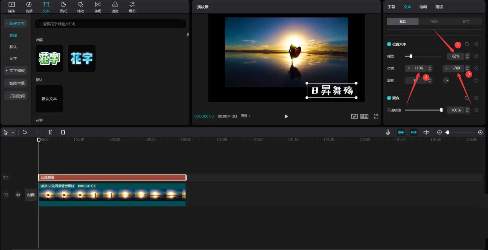 剪映视频添加文字晃动效果教程