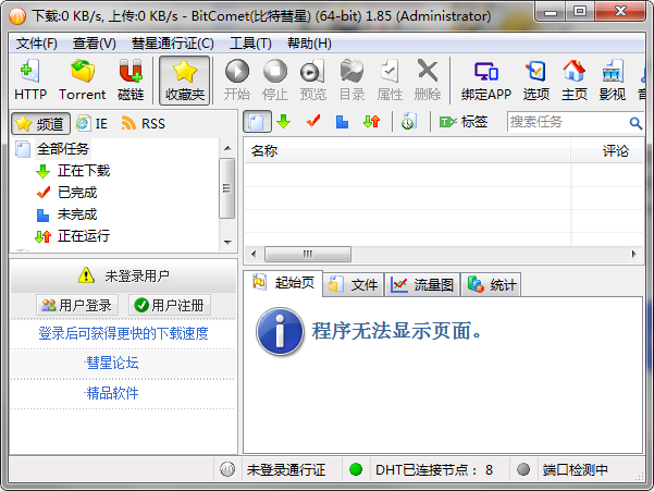 比特彗星不能下载的解决方法