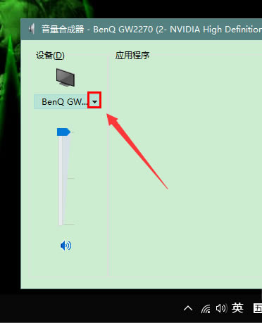 Win10声卡没有声音的解决方法