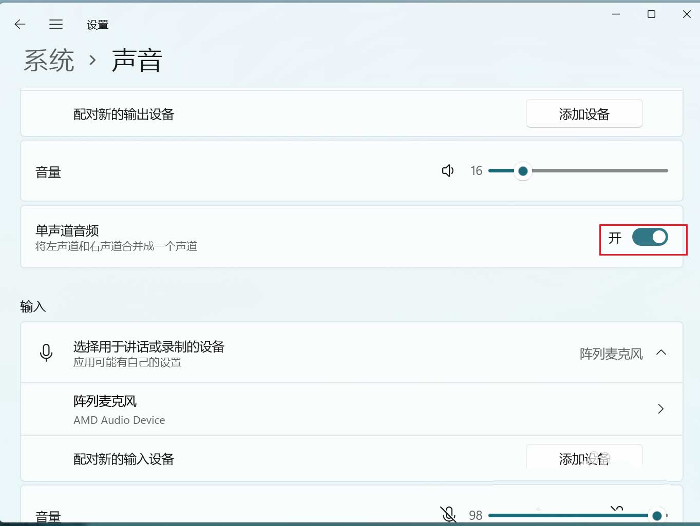 Win11系统合并声道的方法