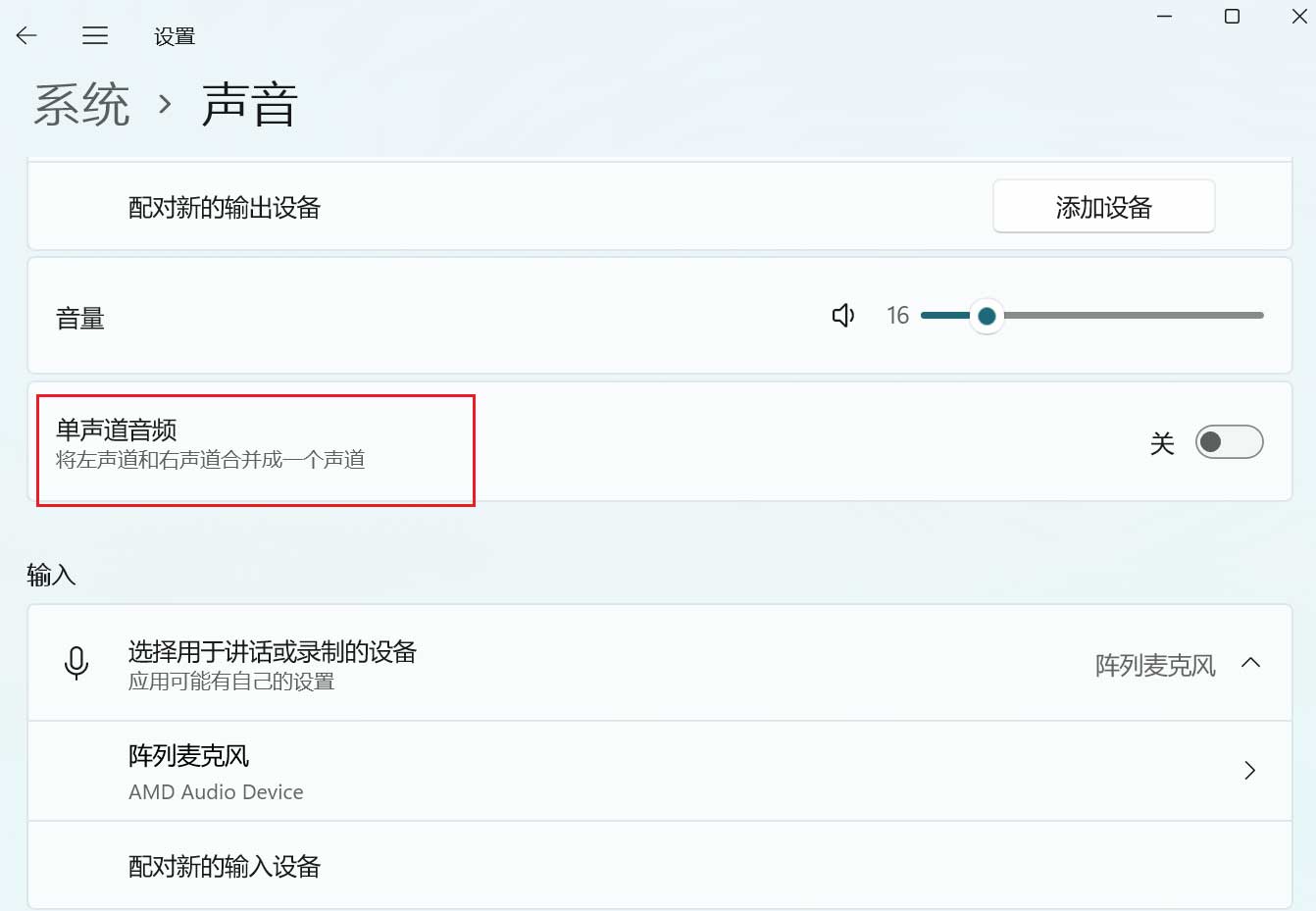 Win11系统合并声道的方法