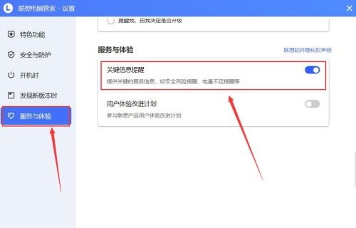 联想电脑管家开启关键信息提醒的方法