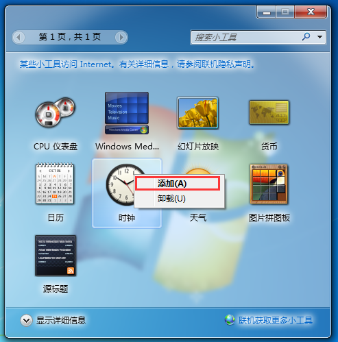 win7如何添加时钟小工具