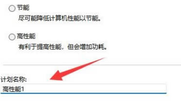 Win11高性能计划创建设置教程