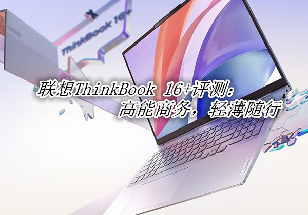 联想ThinkBook 16+详细测评