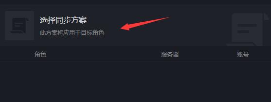 黑盒工坊怎么配置同步？黑盒工坊角色配置同步的操作教程