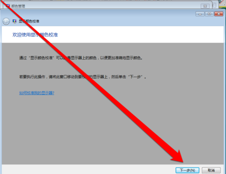 win7显示器怎么校正颜色