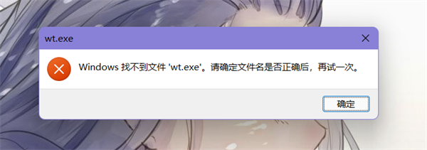Win11找不到文件wt.exe怎么解决？