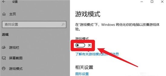 Win10开启游戏模式方法介绍