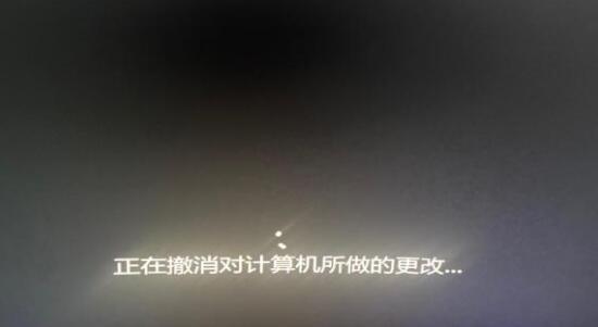 Win11怎么修复“正在撤销对计算机所做的更改”提示？