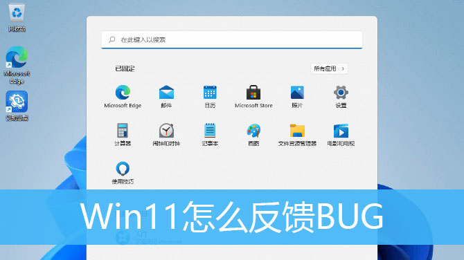 Win11怎么提交已知BUG？