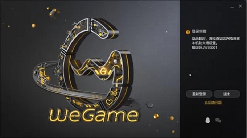 wegame错误码7610001怎么解决？wegame错误代码7610001解决教程