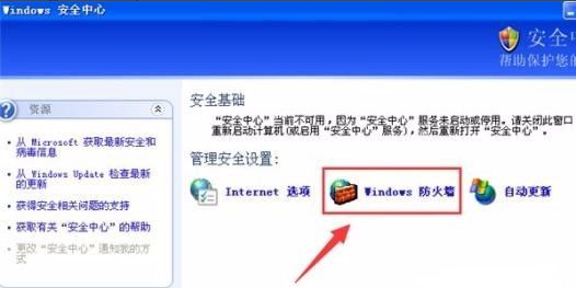xp关闭防火墙怎么操作