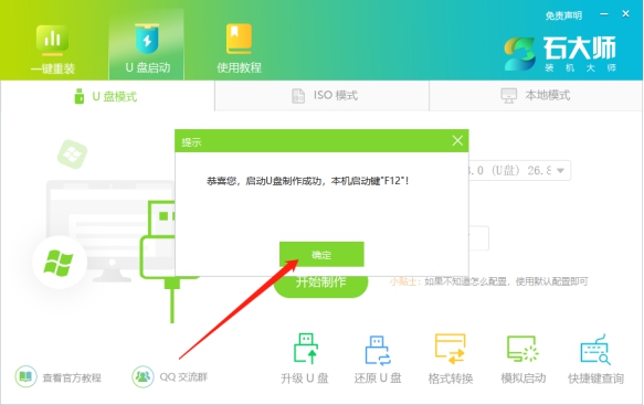 石大师u盘启动盘制作步骤