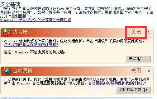 xp关闭防火墙怎么操作