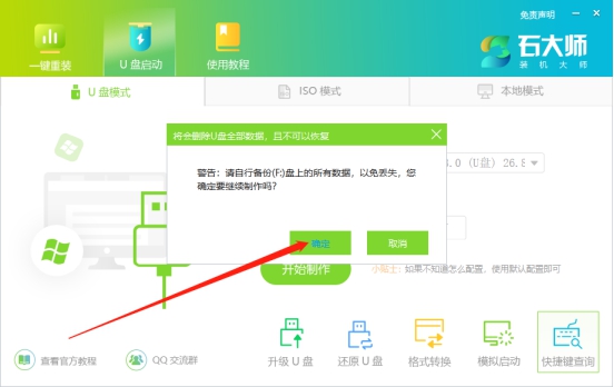 石大师u盘启动盘制作步骤