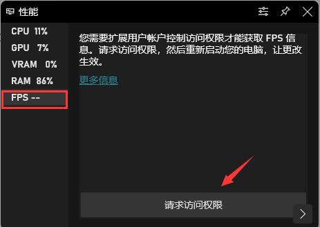 Win11系统怎么打开自带的fps显示？