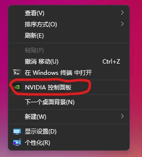 Win11英伟达控制面板在哪？Win11怎么打开英伟达控制面板？