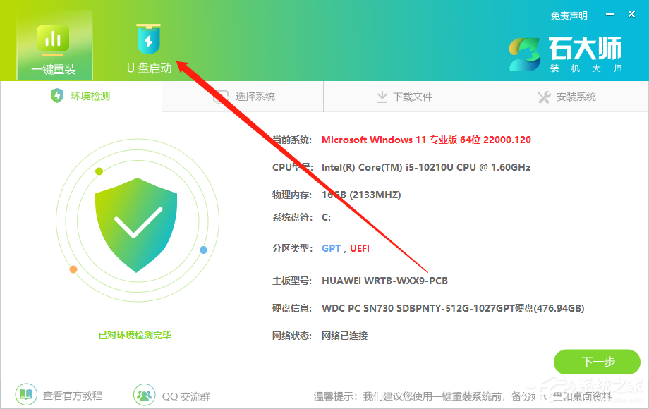 石大师u盘重装win10系统步骤图解