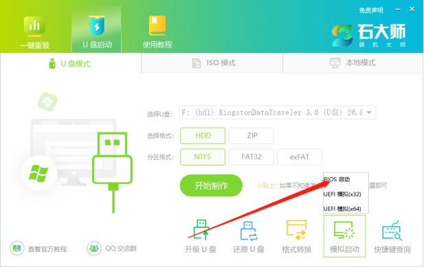 石大师u盘启动盘制作步骤