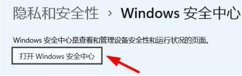 Win11系统怎么下载打开安全中心？