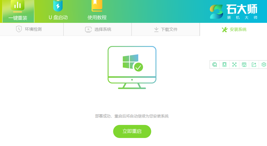石大师一键重装系统