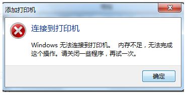 Win7连接共享打印机时显示内存不足、无法连接怎么办？