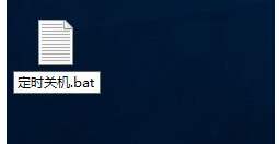 Win10电脑制作定时关机代码bat文件教程