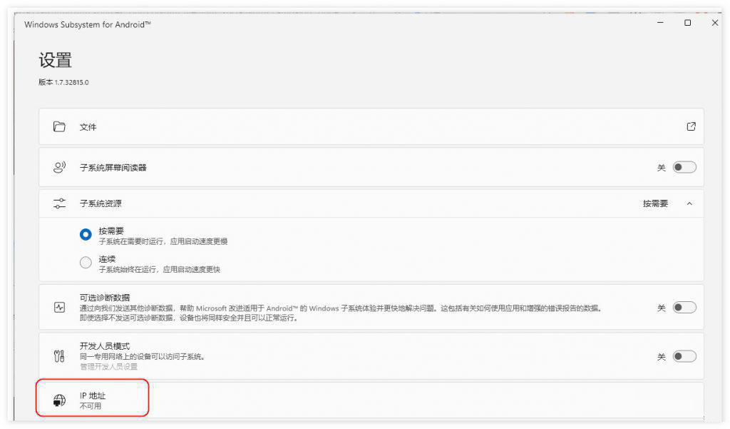 Win11安卓子系统ip地址不可用的解决方法汇总