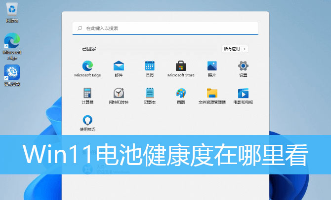 Win11系统怎么查看电池健康？Win11查看电池健康的操作步骤