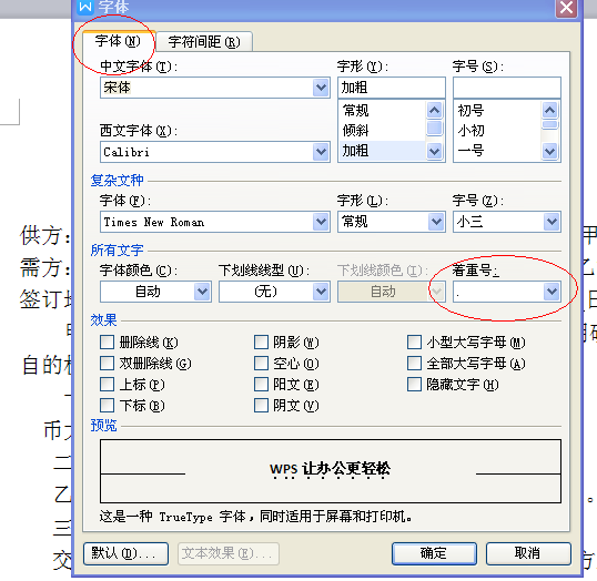 wps怎么给文字加着重号